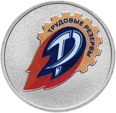 купить 25 рублей 2025 ММД "Трудовые резервы - российский спорт" цветная, в блистере