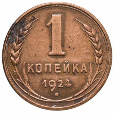 купить 1 копейка 1924 гурт гладкий