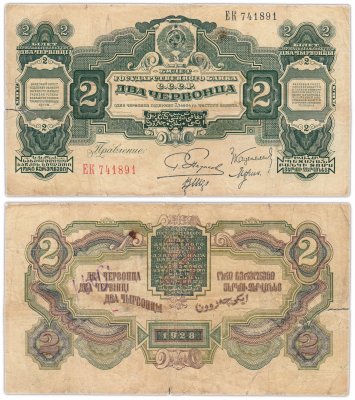 купить 2 червонца 1928 Пятаков Г. Л., Каценеленбаум З. С., Морин А. И., Шер В. В. (2-й выпуск)