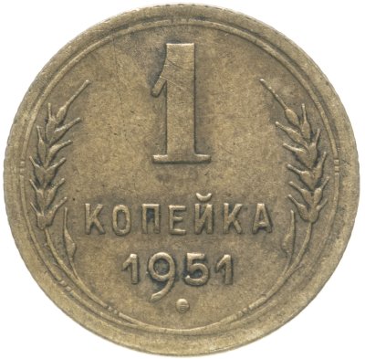 купить 1 копейка 1951