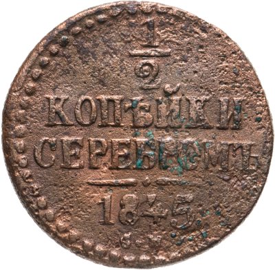 купить 1/2 копейки 1845 СМ