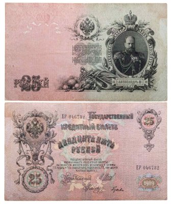купить 25 рублей 1909 Шипов, кассир Гусев (Александр III)