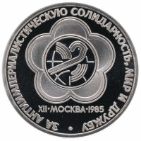 Купить 1 рубль 1985 "XII Всемирный фестиваль молодежи и студентов в Москве", стародел