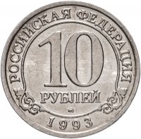 купить 10 рублей 1993 ММД Арктикуголь, о. Шпицберген