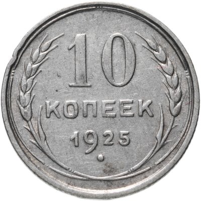 купить 10 копеек 1925
