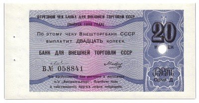 купить отрезной чек (серия Д) 20 копеек 1980 ПРЕСС