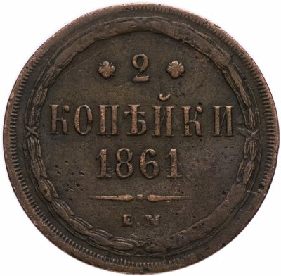 купить 2 копейки 1861 ЕМ