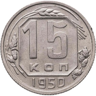 купить 15 копеек 1950