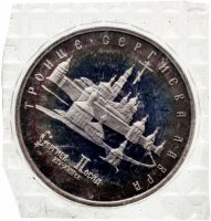 купить 5 рублей 1993 ЛМД Proof Троице-Сергиева лавра, г. Сергиев Посад, в запайке