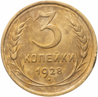 купить 3 копейки 1928