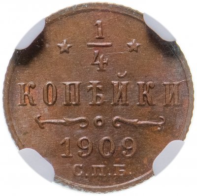 купить 1/4 копейки 1909 СПБ, в слабе NGC MS66BN, Биткин №279