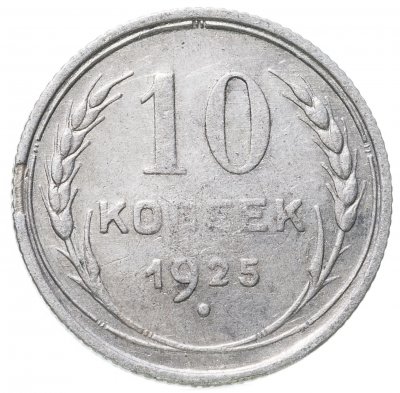 купить 10 копеек 1925