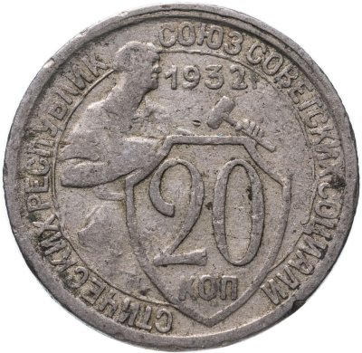 купить 20 копеек 1932