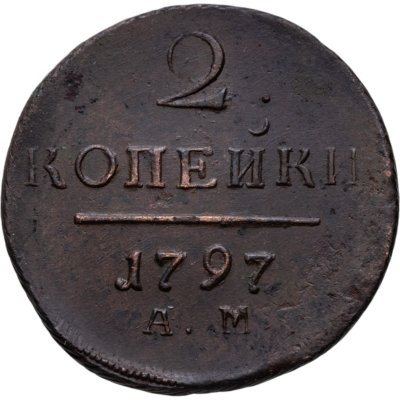 купить 2 копейки 1797 АМ
