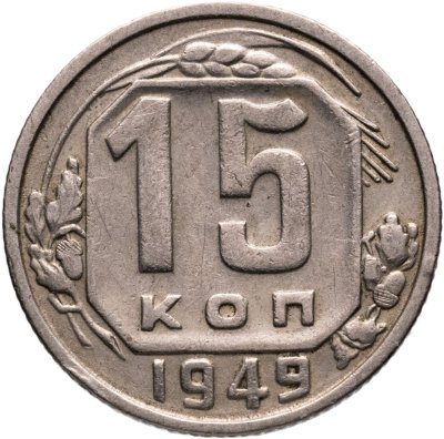 купить 15 копеек 1949