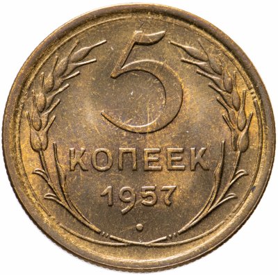 купить 5 копеек 1957 со штемпельным блеском