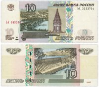 Купить 10 рублей 1997 (модификация 2004) красивые номера 33337хх ПРЕСС
