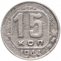 Купить 15 копеек 1944