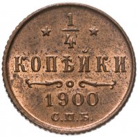 купить 1/4 копейки 1900 СПБ