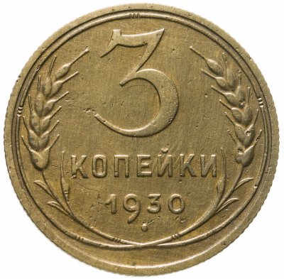 купить 3 копейки 1930