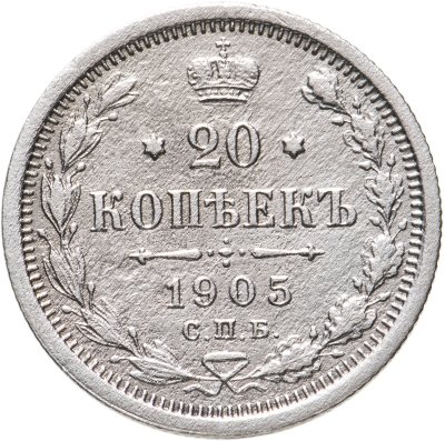 купить 20 копеек 1905 СПБ-АР