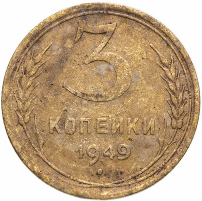 купить 3 копейки 1949