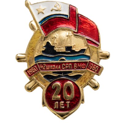 купить Знак "42 школа СРП ВМФ 20 лет" 1960-1980
