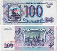 купить 100 рублей 1993 тип литер Большая/Большая, бумага серая