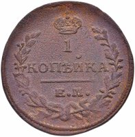 Купить 1 копейка 1821 ЕМ-НМ