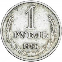 купить 1 рубль 1966