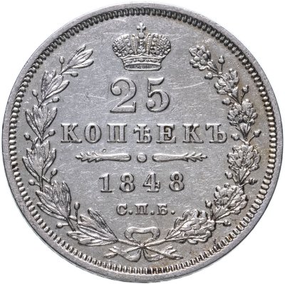 купить 25 копеек 1848 СПБ-HI орёл 1850-1855