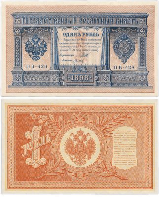 купить 1 рубль 1898 года, управляющий Шипов
