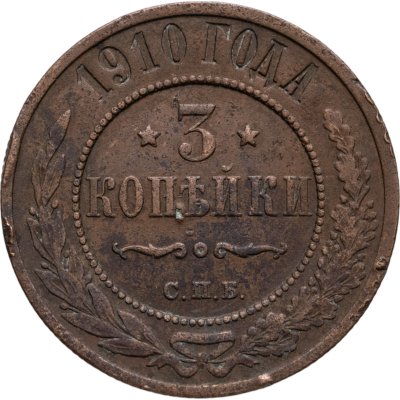 купить 3 копейки 1910 СПБ