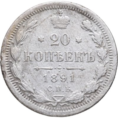 купить 20 копеек 1891 СПБ-АГ