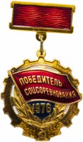 Купить Значок СССР 1976г "Победитель СоцСоревнования 1976г", Булавка