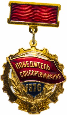 купить Значок СССР 1976г "Победитель СоцСоревнования 1976г", Булавка