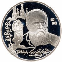 Купить 2 рубля 1996 ЛМД 175-летие со дня рождения Ф.М. Достоевского