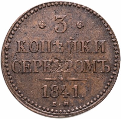 купить 3 копейки 1841 ЕМ
