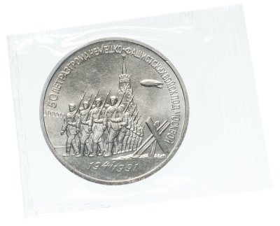 купить 3 рубля 1991 50 лет разгрома немецко-фашистских войск под Москвой (Банковская упаковка )