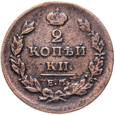 купить 2 копейки 1811 ЕМ-НМ гурт шнур вправо, "копейки"