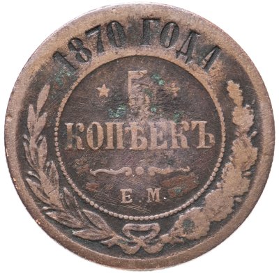 купить 5 копеек 1870 ЕМ