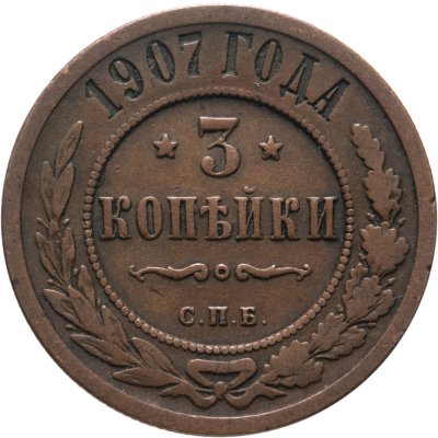 купить 3 копейки 1907 СПБ