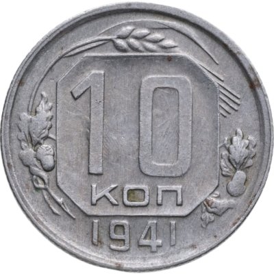 купить 10 копеек 1941