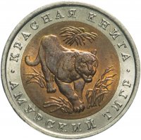 Купить 10 рублей 1992 ЛМД "Красная книга - Амурский тигр"