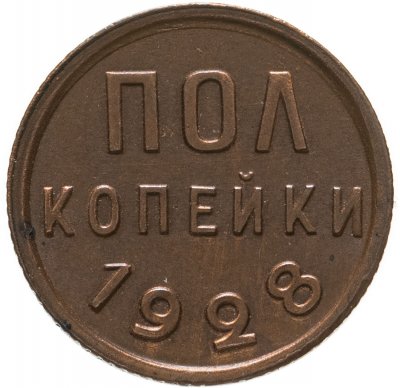 купить полкопейки 1928