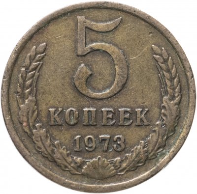 купить 5 копеек 1973