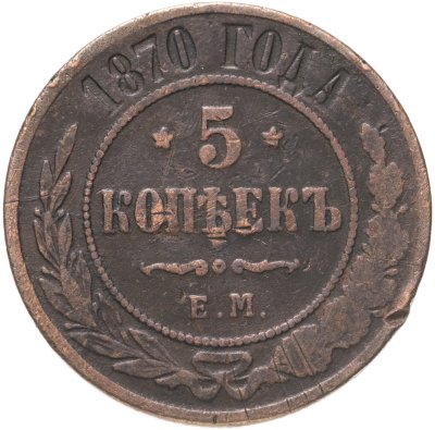 купить 5 копеек 1870 ЕМ