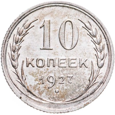 купить 10 копеек 1927