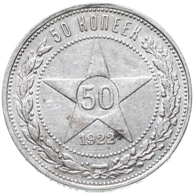 купить 50 копеек 1922 ПЛ