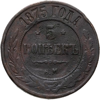 купить 5 копеек 1875 ЕМ